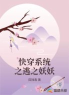 快穿系统之逃之妖妖