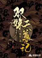 双姝天尊记