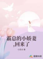 霸总的小娇妻,回来了