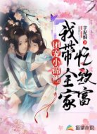 团宠小锦鲤：我带全家忙致富