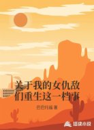 关于我的女仇敌们重生这一档事