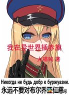 我在異世界插赤旗