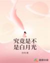 究竟是不是白月光