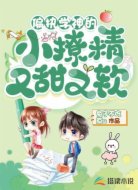 偏执学神的小撩精又甜又软