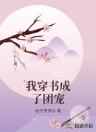 我穿书成了团宠