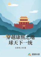 穿越康熙之地球天下一统