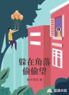 躲在角落偷偷望
