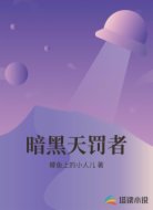暗黑天罚者