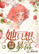 穿书女配她只想暴富
