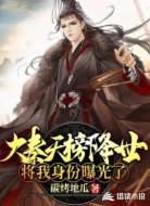 大秦天榜降世将我身份曝光了