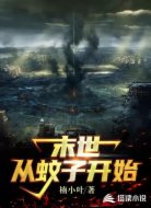 末世从蚊子开始
