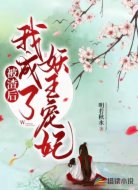 被渣后,我成了妖王宠妃