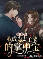 重生后我成为太子爷的掌中宝