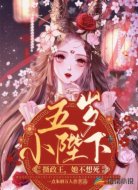 五岁小陛下：摄政王，她不想死