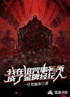 我在诅咒事务所成了金牌经纪人