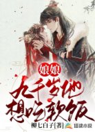 娘娘,九千岁他想吃软饭