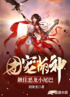 团宠萌神:揪住恶龙小尾巴