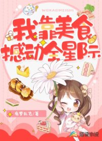 我靠美食撼动全星际