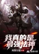 我真的是最强法神