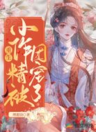 重生小作精被团宠了