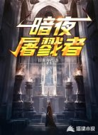 暗夜屠戮者