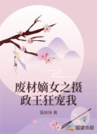 废材嫡女之摄政王狂宠我