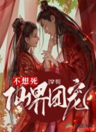 穿书:仙界团宠想活命
