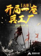 大秦:開局一座兵工廠