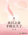 末日之金手指太大了