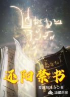 还阳禁书