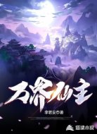萬界仙主
