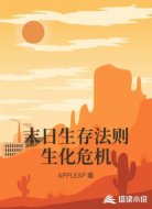 末日生存法则生化危机
