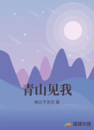 青山見我