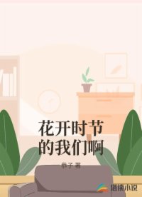 花開時(shí)節(jié)的我們啊