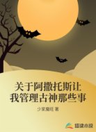 关于阿撒托斯让我管理古神那些事