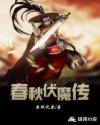 春秋伏魔傳
