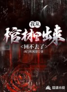 我从棺材里出来回不去了