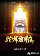 我家仓库通明末