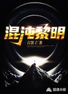 混沌黎明