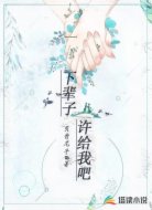 下辈子许给我吧