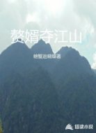 赘婿夺江山