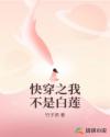 快穿之我不是白蓮