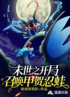 未世之开局召唤甲贺忍蛙