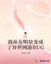 我從女明星變成了異世網(wǎng)游BUG