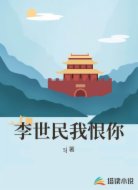 李世民我恨你