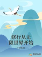 修行从无限世界开始
