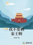 我不要刺秦王啊