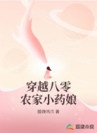 穿越八零农家小药娘