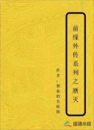 前缘外传系列之赝灭