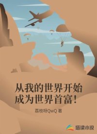 从我的世界开始成为世界首富!